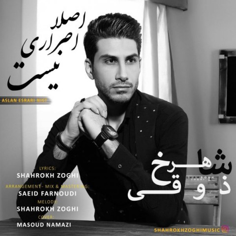 شاهرخ ذوقی اصلا اصراری نیست